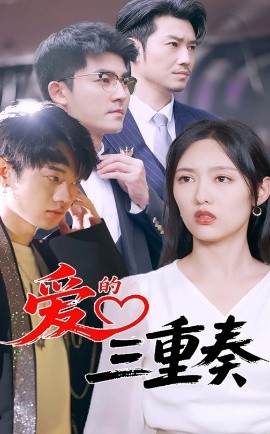 爱的三重奏全集
