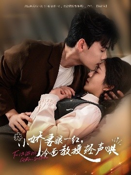 小娇妻眼一红冷面教授轻声全集