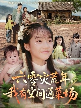 六零灾荒年，我有空间通菜场全集