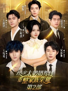 十八岁太奶奶驾到重整家族荣耀2全集