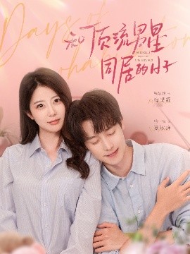 和顶流男星同居的日子全集