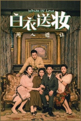 白衣送妆闲人避让全集