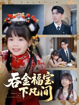 吞金福宝下凡间全集