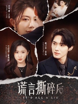 谎言撕碎后全集