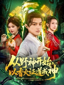 从野神开始，以香火证道成神全集