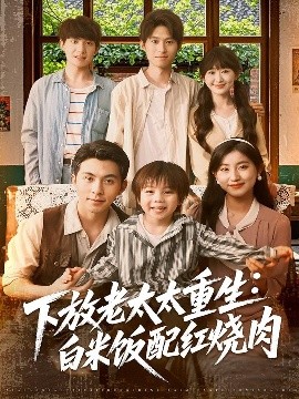 下放老太太重生白米饭配红烧肉全集
