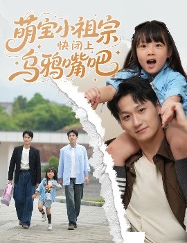 萌宝小祖宗快闭上乌鸦嘴吧全集
