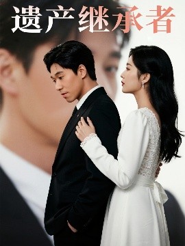 遗产继承者全集