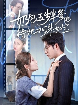 奶包五岁半爹地待她如珠如宝全集