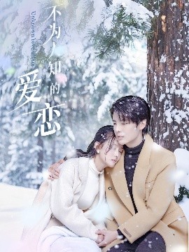 不为人知的爱恋全集