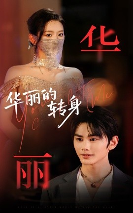 华丽的转身全集
