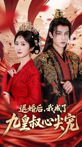 退婚后我成了九皇叔心尖宠全集