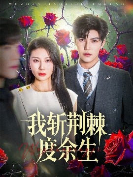 我斩荆棘度余生全集