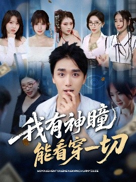 我有神瞳能看穿一切全集