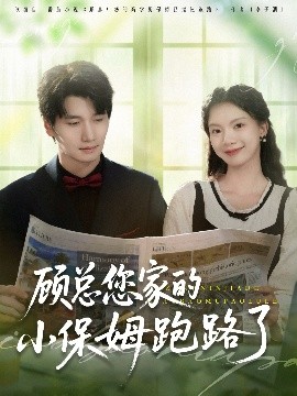 顾总您家的小保姆跑路了全集