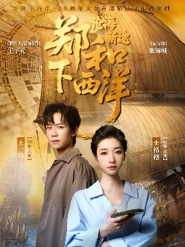 郑和下西洋沧海新途全集