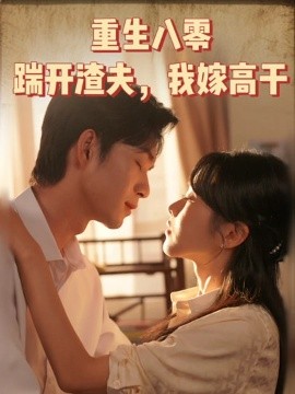 重生八零踹开渣夫我嫁高干全集