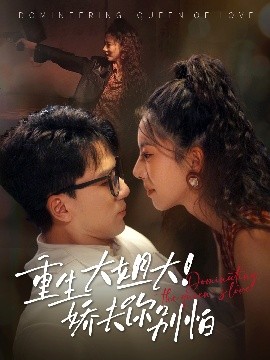 重生大姐大娇夫你别怕全集