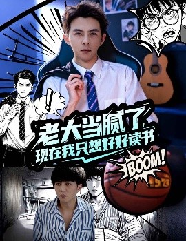 老大当腻了现在我只想好好读书全集