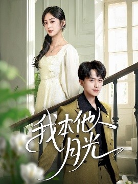我本他人月光全集