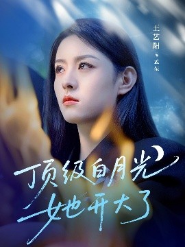 顶级白月光她开大了全集