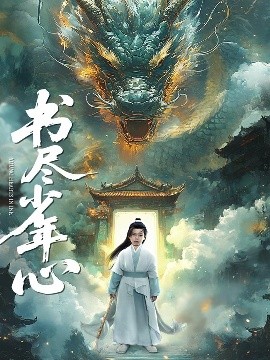 书尽少年心全集