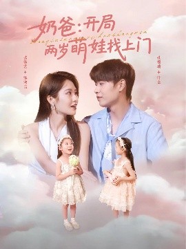 奶爸开局两岁萌娃找上门全集