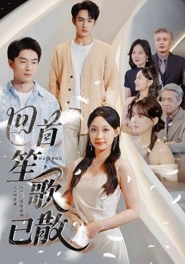 回首笙歌已散全集