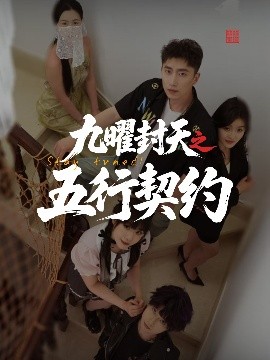 九曜封天之五行契约全集