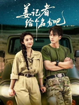 姜记者给个名分吧全集