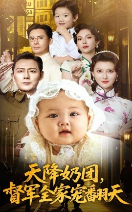 天降奶团督军全家宠翻天全集