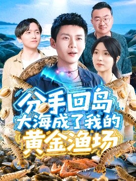 分手回岛大海成了我的黄金渔场全集