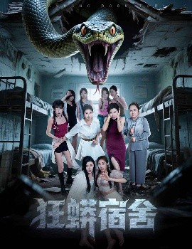 狂蟒宿舍全集