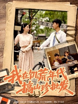 我在饥荒年代搞山珍批发全集