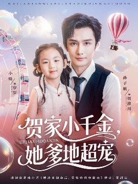 贺家小千金她爹地超宠全集