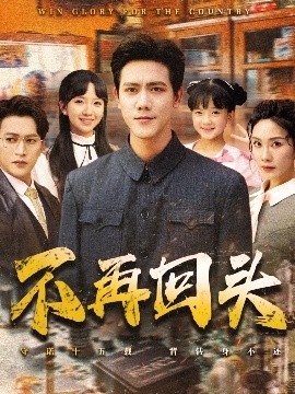 不再回头全集