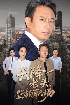 天降老头整顿职场全集