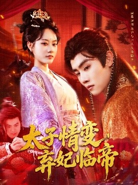 太子情变弃妃临帝全集
