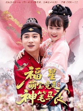 福星萌宝竟是神笔马良全集