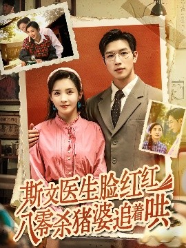 斯文医生脸红红八零杀猪婆追着哄全集