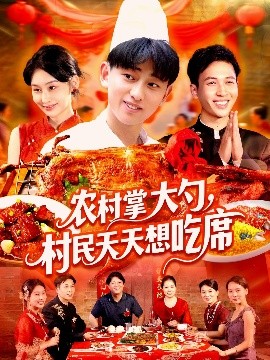 农村掌大勺村民天天想吃席全集