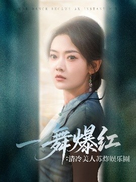 一舞爆红清冷美人苏炸娱乐圈全集