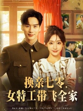 换亲七零女特工带飞全家全集