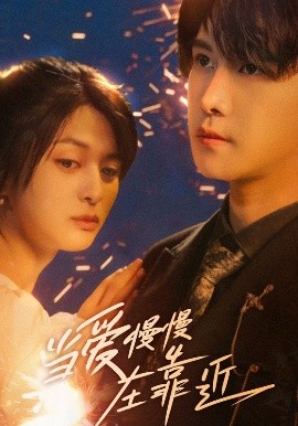 当爱慢慢在靠近全集