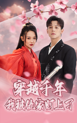 穿越千年我被仇家盯上了全集