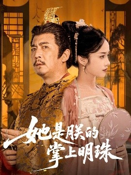 她是朕的掌上明珠全集