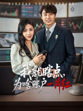 我就瞎点为啥账户一片红全集