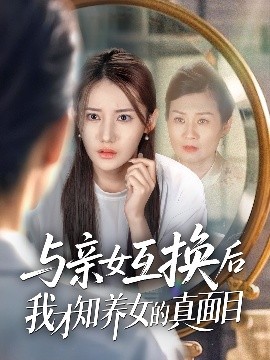与亲女互换后我才知养女的真面目全集
