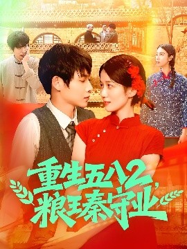 重生五八2粮王秦守业全集