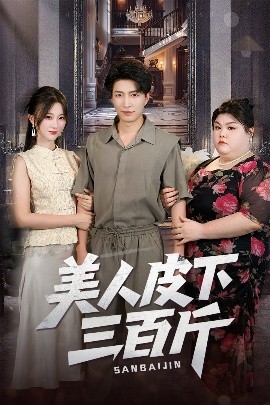 美人皮下三百斤全集